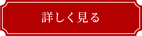 詳しく見る